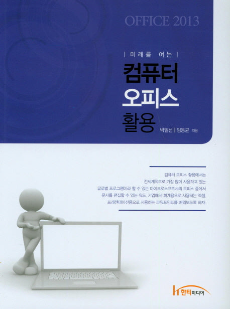 컴퓨터 오피스 활용(미래를 여는)