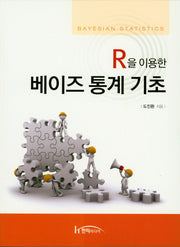R을 이용한 베이즈 통계 기초