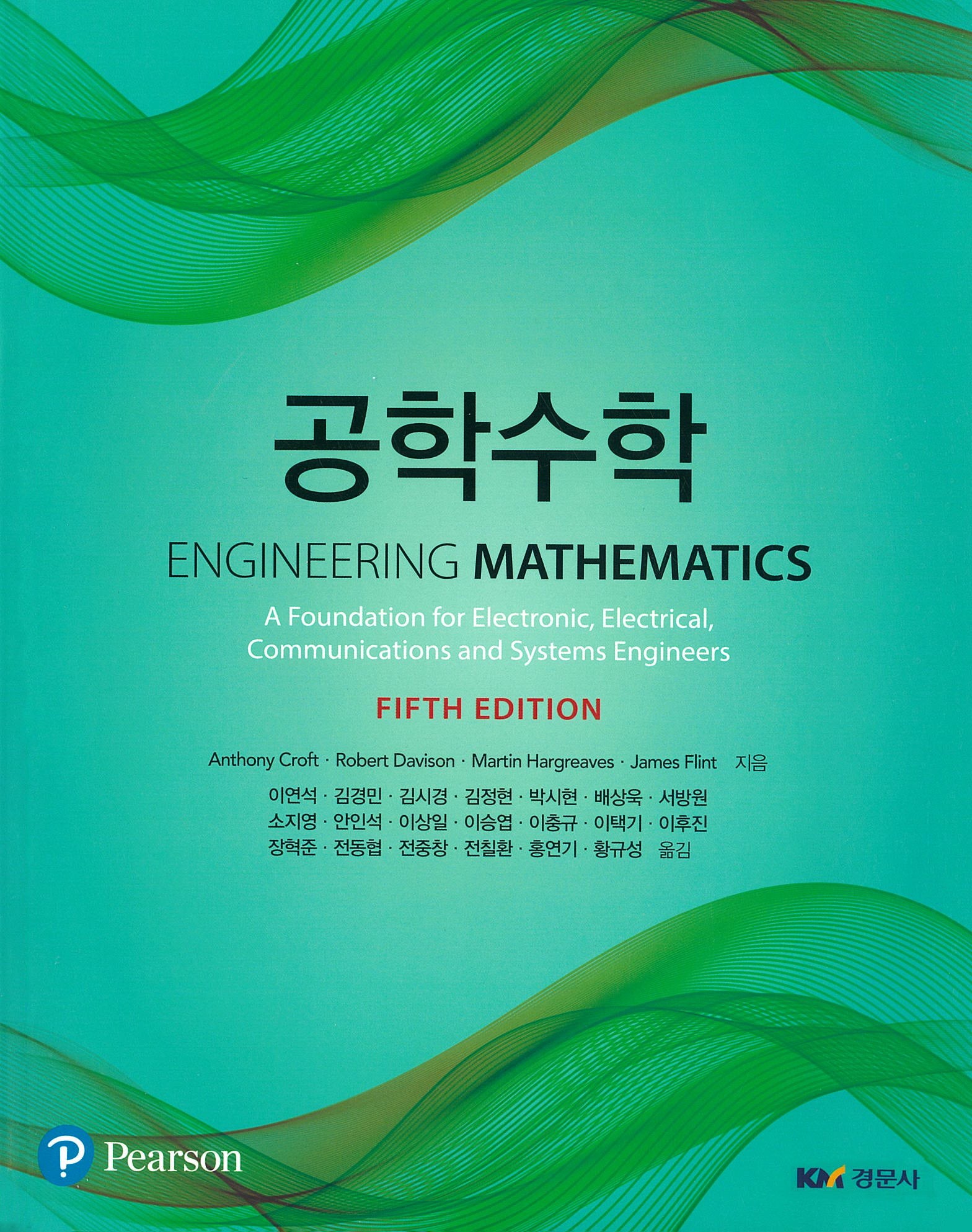 공학수학(5판)