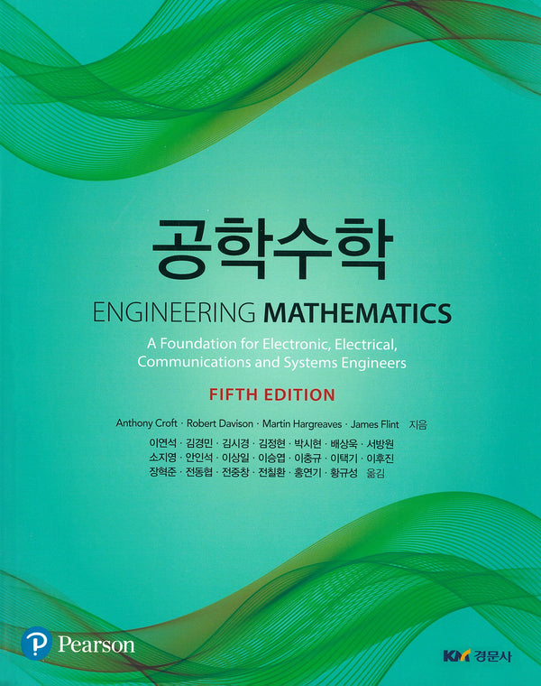 공학수학(5판)