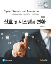 신호 및 시스템과 변환(5판)