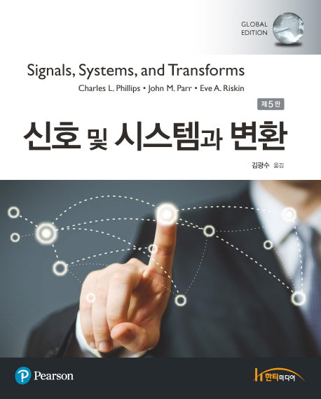 신호 및 시스템과 변환(5판)