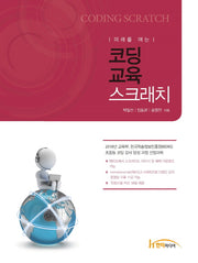 코딩교육 스크래치(미래를 여는)