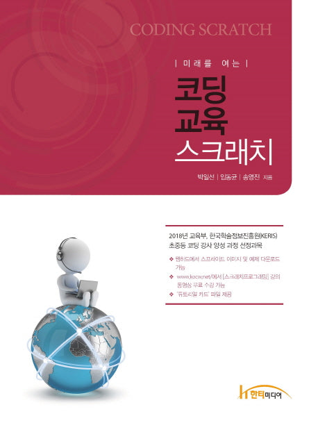 코딩교육 스크래치(미래를 여는)