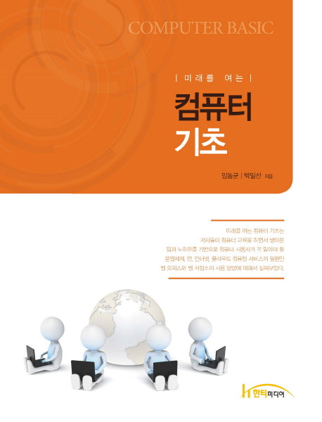 컴퓨터 기초(미래를 여는)