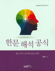 한문 해석 공식 : 촘스키가 논어를 읽는다면