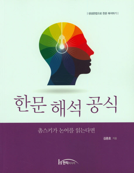 한문 해석 공식 : 촘스키가 논어를 읽는다면