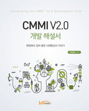 CMMI V2.0 개발 해설서(양장본 Hardcover)