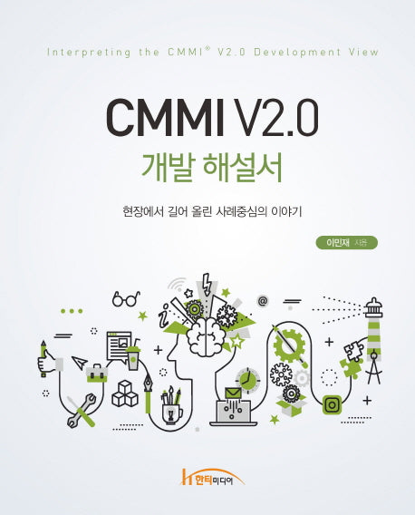 CMMI V2.0 개발 해설서(양장본 Hardcover)