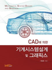 CAD에 의한 기계시스템설계 및 그래픽스