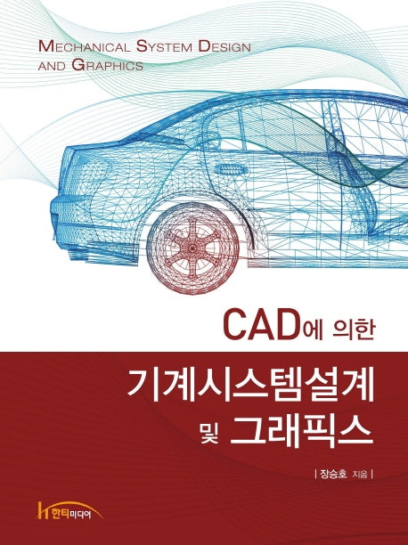 CAD에 의한 기계시스템설계 및 그래픽스