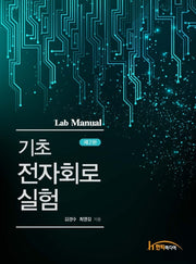 기초 전자회로 실험(2판)