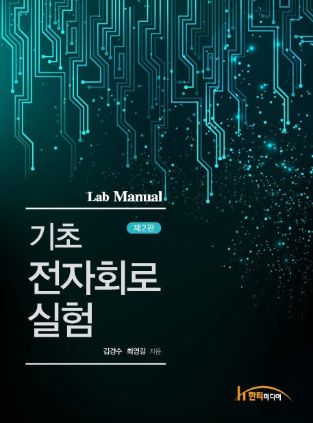 기초 전자회로 실험(2판)