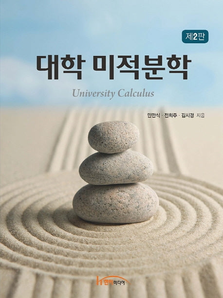대학 미적분학(2판)