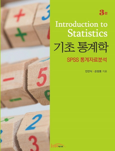 기초 통계학(3판)