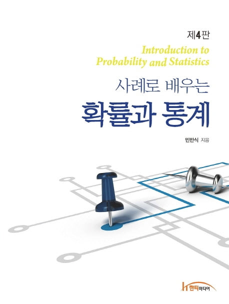 확률과 통계(사례로 배우는)(4판)