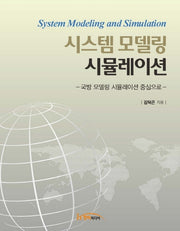시스템 모델링 시뮬레이션