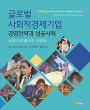 글로벌 사회적경제기업 경영전략과 성공사례