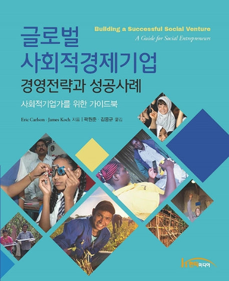 글로벌 사회적경제기업 경영전략과 성공사례