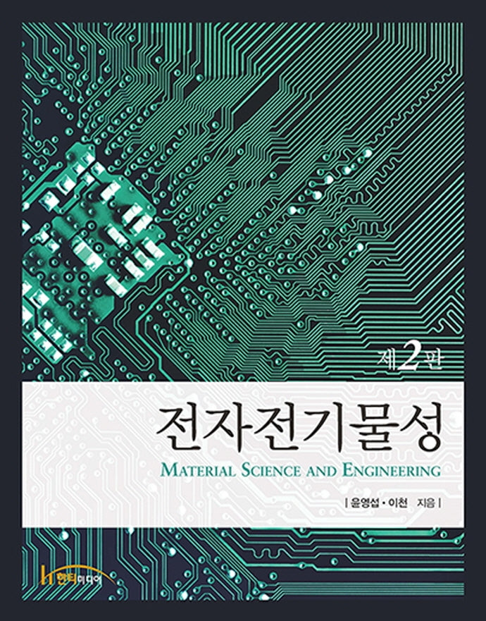 전자전기물성(2판)