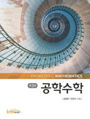 공학수학(개정판 3판)