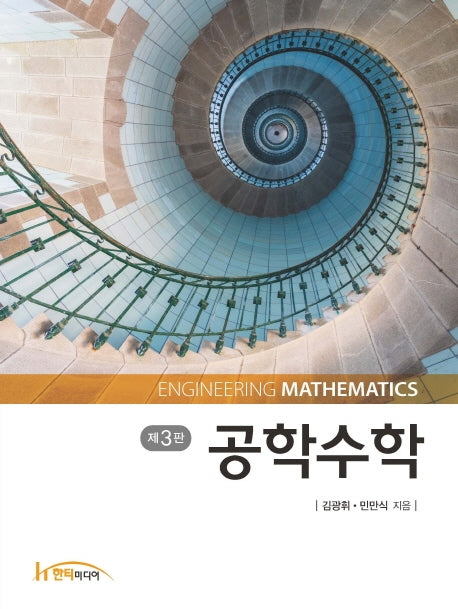 공학수학(개정판 3판)