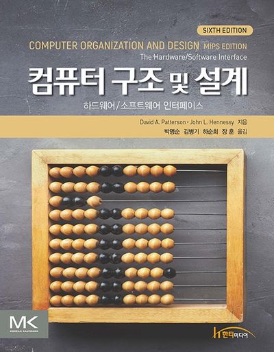 컴퓨터 구조 및 설계(6판)
