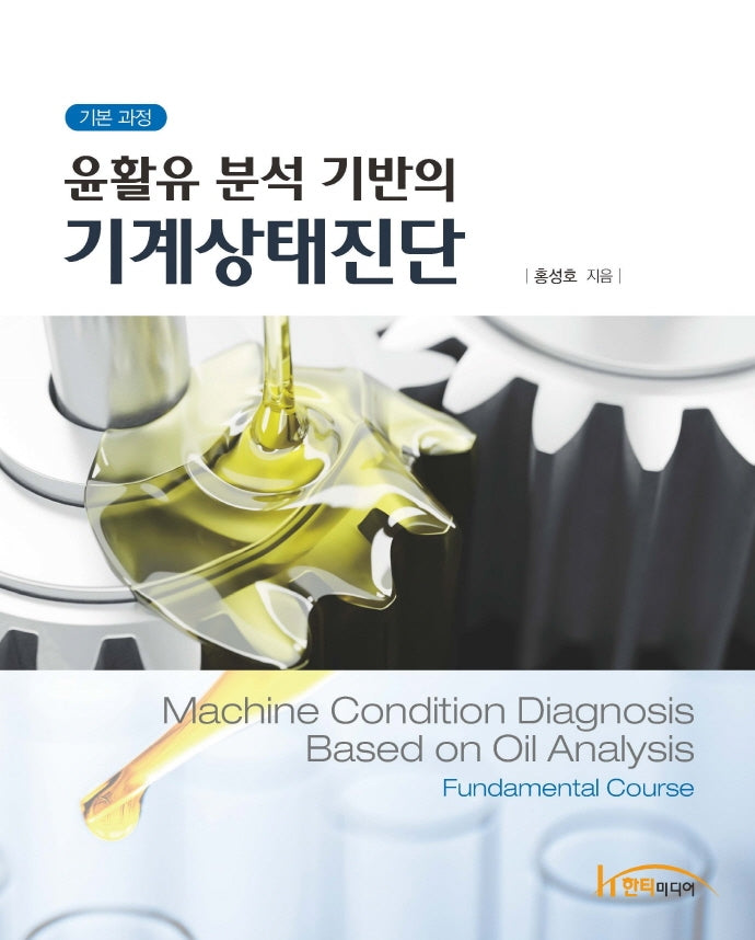 윤활유 분석 기반의 기계상태진단