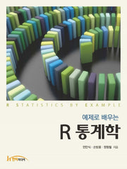 R 통계학(예제로 배우는)