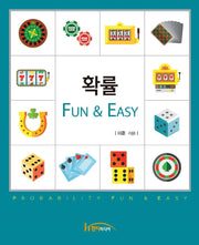 확률, Fun & Easy