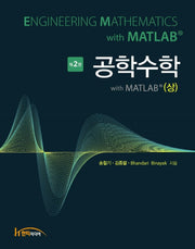 공학수학 with MATLAB(상)(2판)