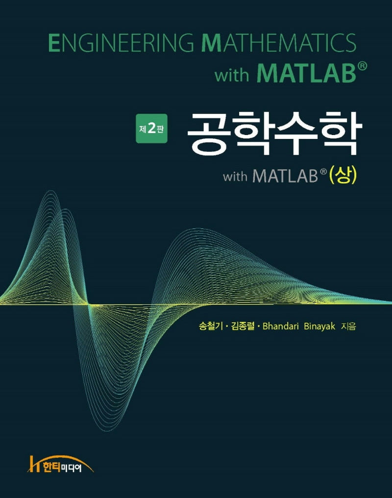 공학수학 with MATLAB(상)(2판)