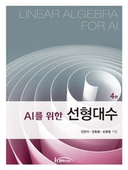 AI를 위한 선형대수(4판)