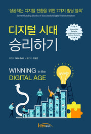 디지털시대 승리하기