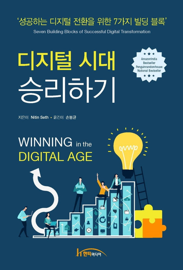디지털시대 승리하기