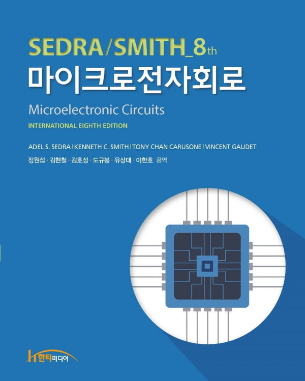 마이크로전자회로(8판)