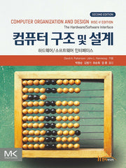 컴퓨터 구조 및 설계 RISC-V(2판)