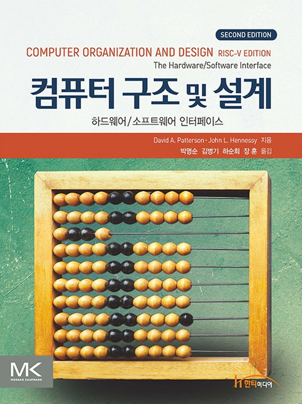 컴퓨터 구조 및 설계 RISC-V(2판)