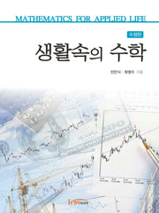 생활속의 수학(수정판)
