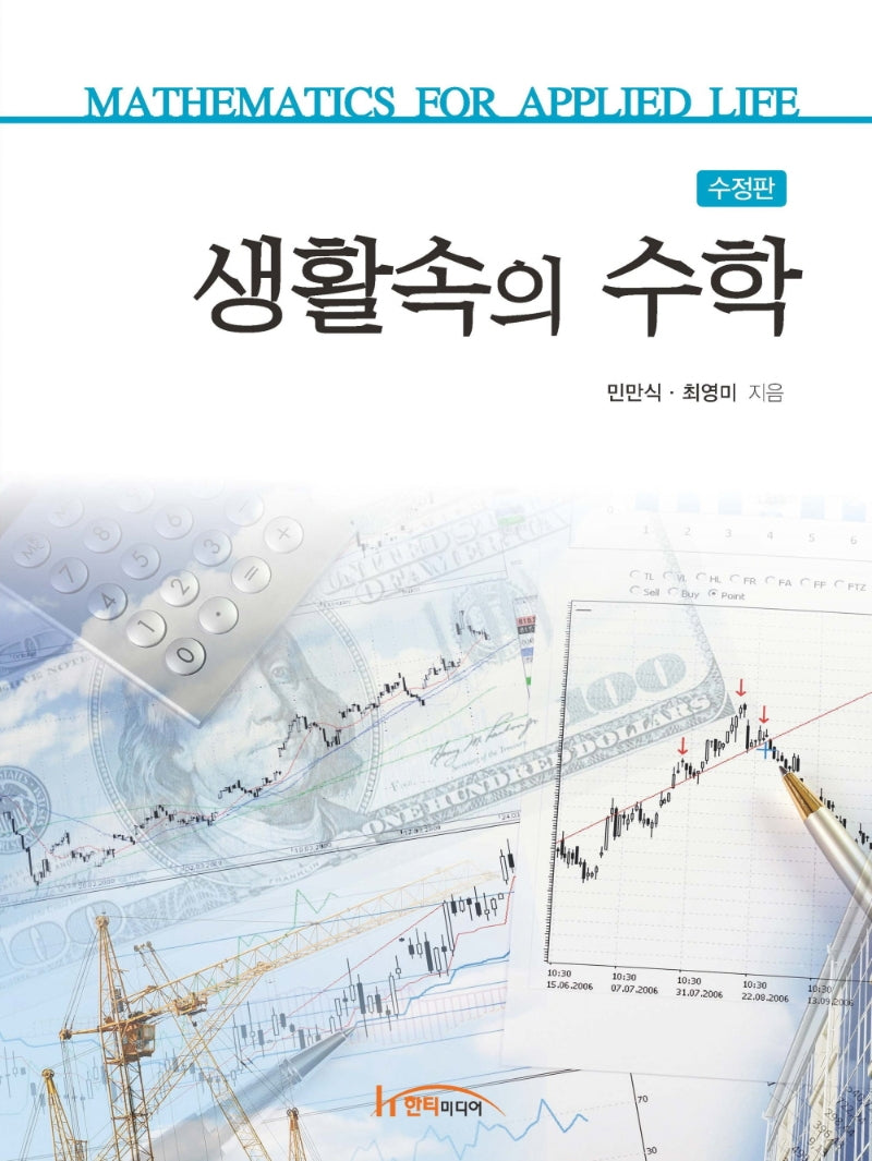 생활속의 수학(수정판)