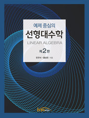 선형대수학(예제 중심의)(2판)