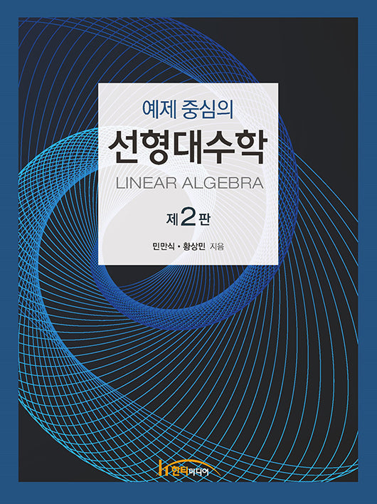 선형대수학(예제 중심의)(2판)