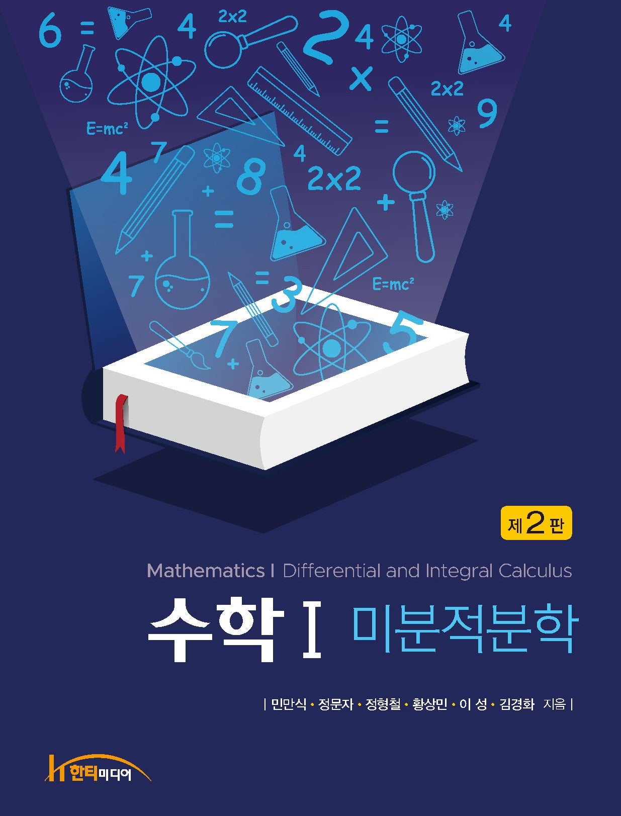 수학1: 미분적분학(2판)