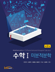 수학1: 미분적분학(2판)