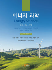 에너지 과학(4판)