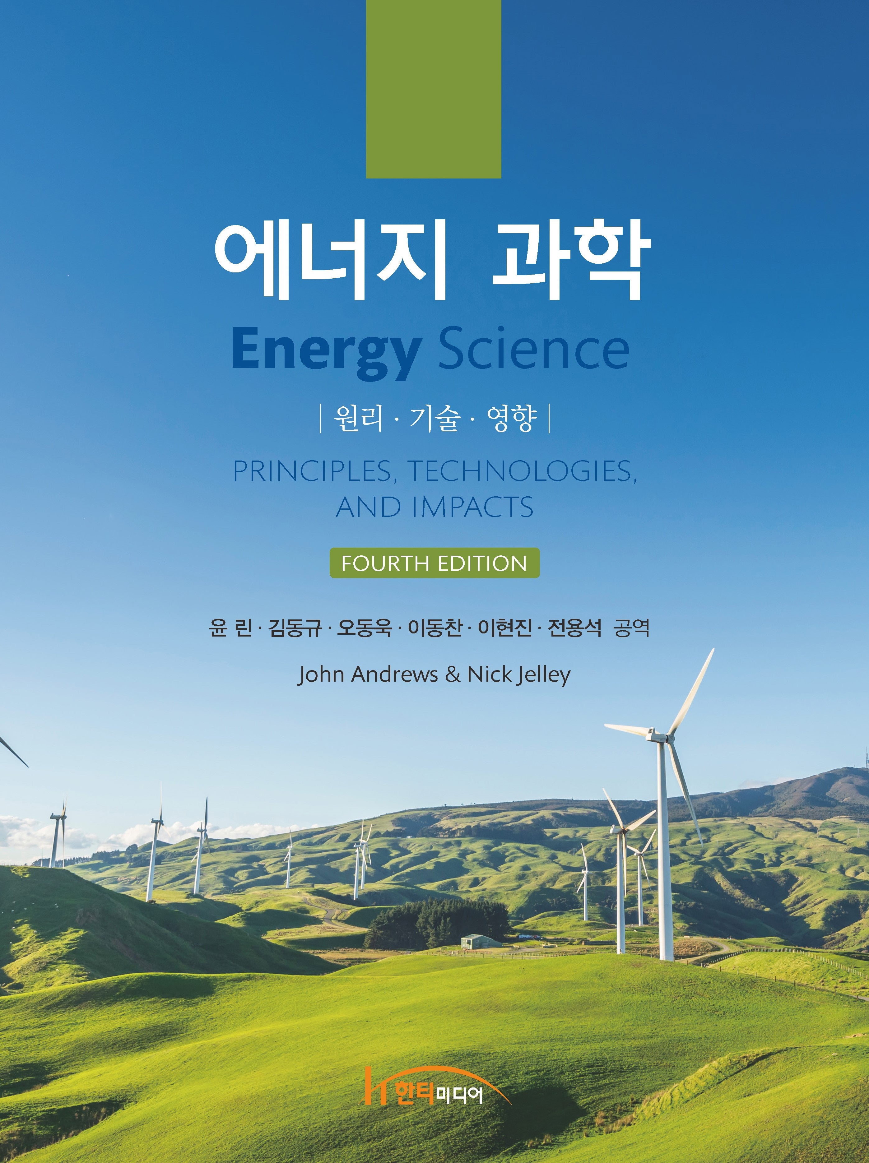 에너지 과학(4판)