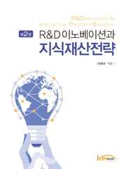 R&D 이노베이션 지식재산전략(2판)