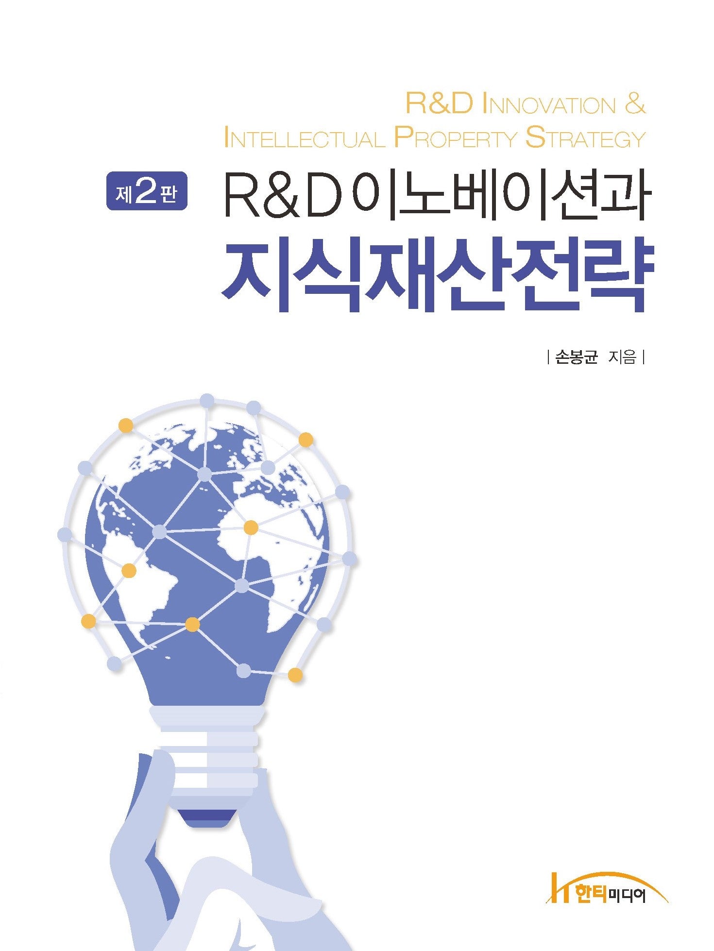 R&D 이노베이션 지식재산전략(2판)
