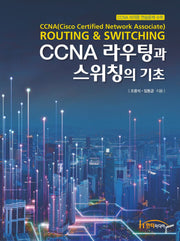 CCNA 라우팅과 스위칭의 기초(2판)