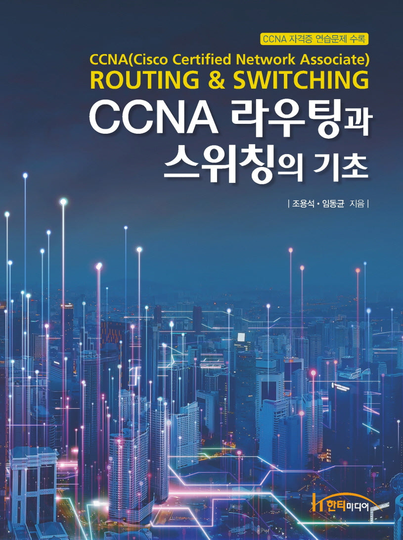 CCNA 라우팅과 스위칭의 기초(2판)